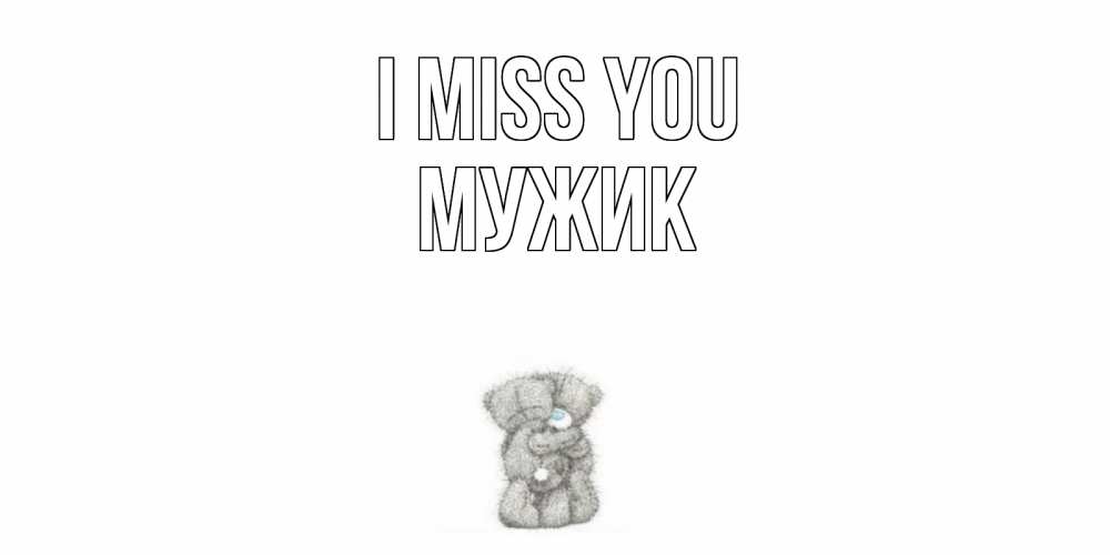 Greetings card с именем, Мужик I miss you мишки Greetings with text for free download 
