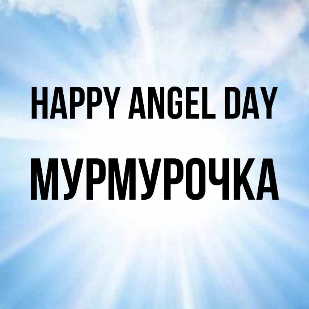 Greetings card с именем, Мурмурочка happy angel day свет небесный Greetings with text for free download 