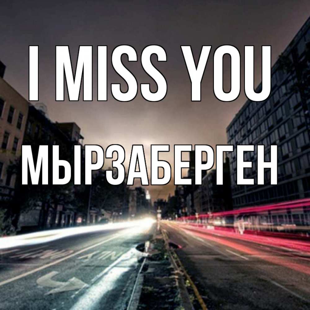 Greetings card с именем, Мырзаберген I miss you приезжай Greetings with text for free download 