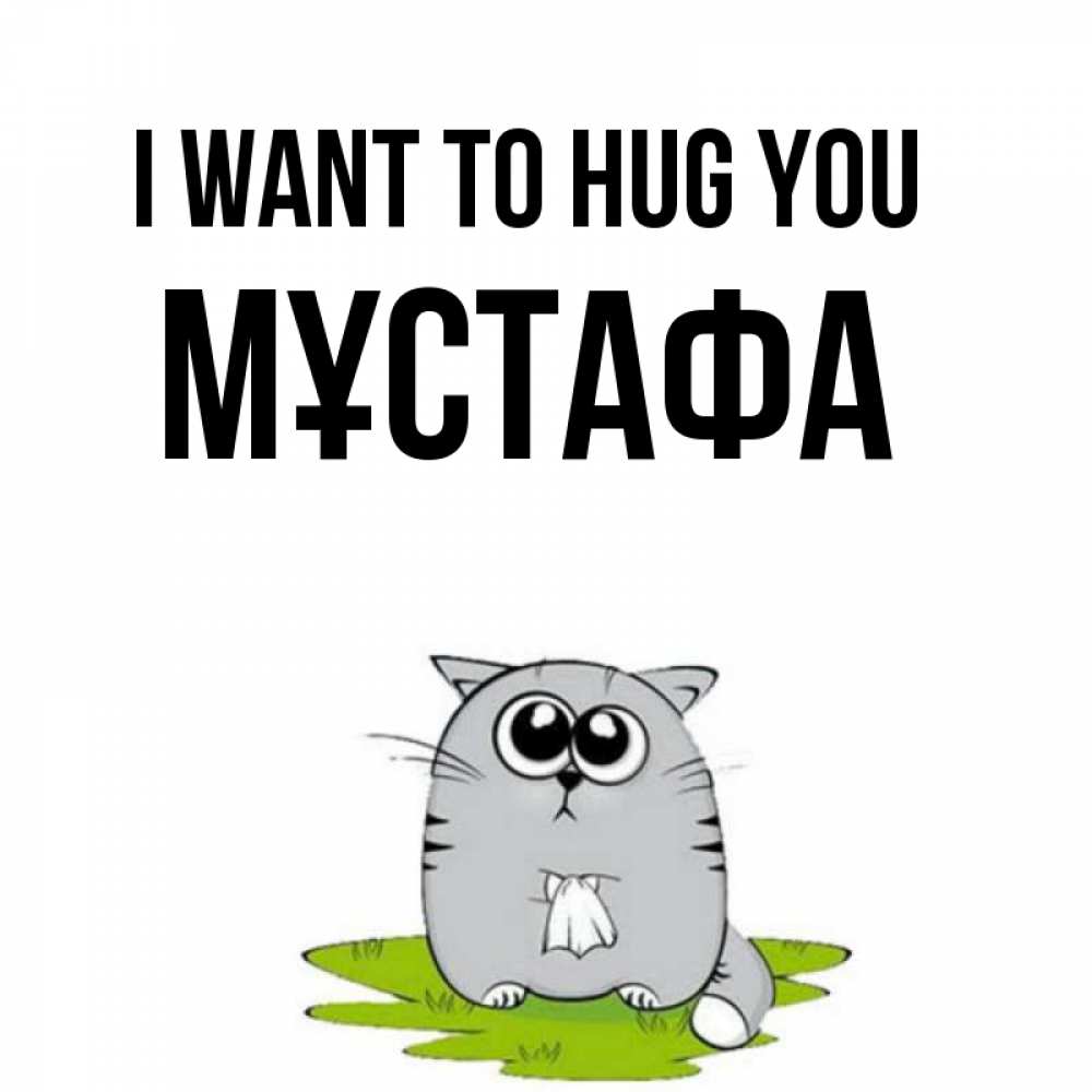 Greetings card с именем, МҰСТАФА I want to hug you котик теребит платочек сидя на травке Greetings with text for free download 