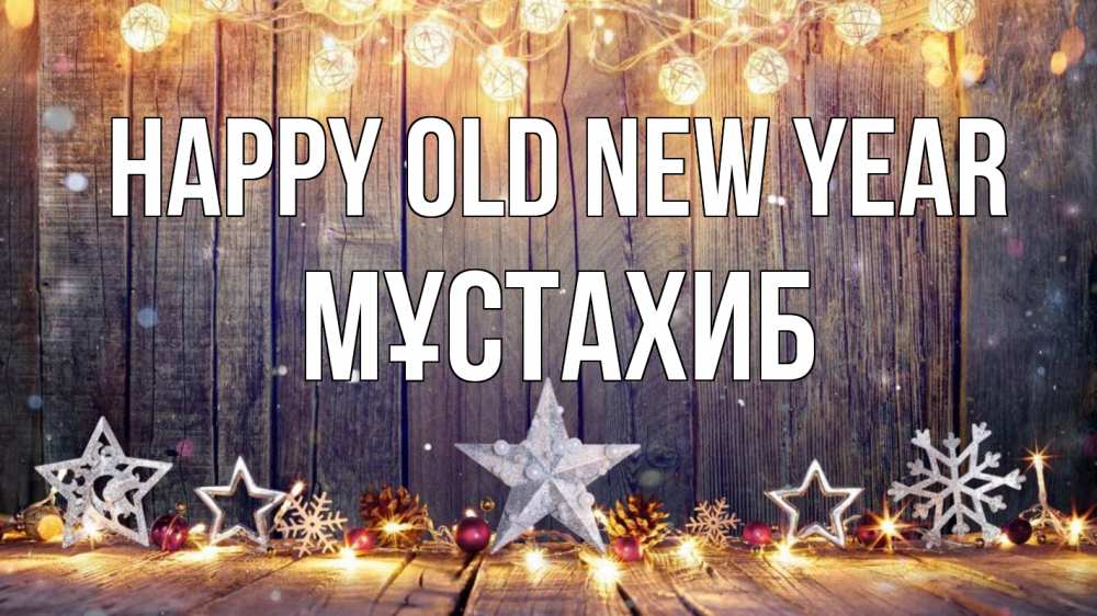 Greetings card с именем, МҰСТАХИБ Happy old new year новый год Greetings with text for free download 