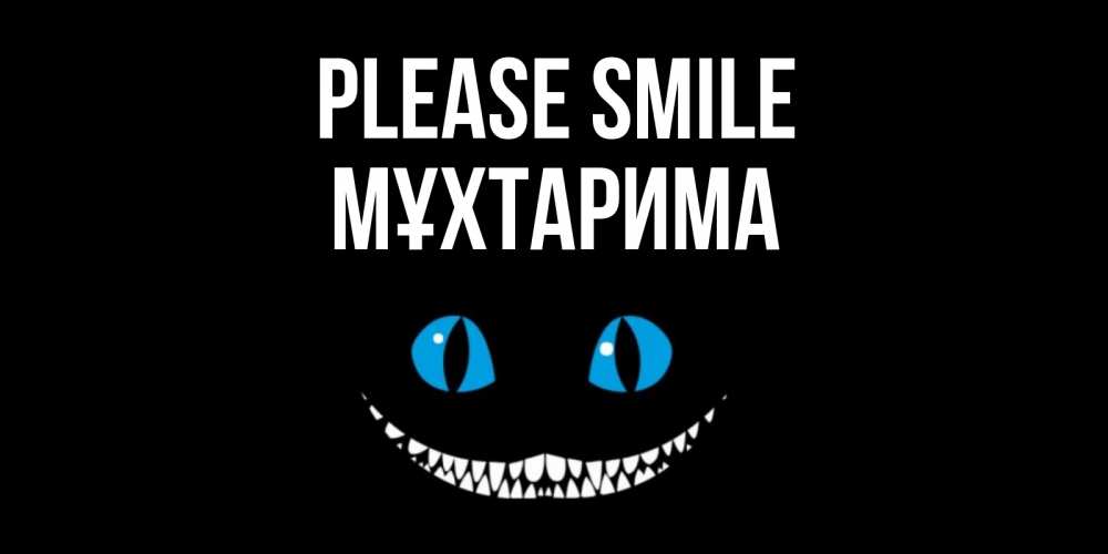 Greetings card с именем, МҰХТАРИМА Please smile кот улыбается Greetings with text for free download 