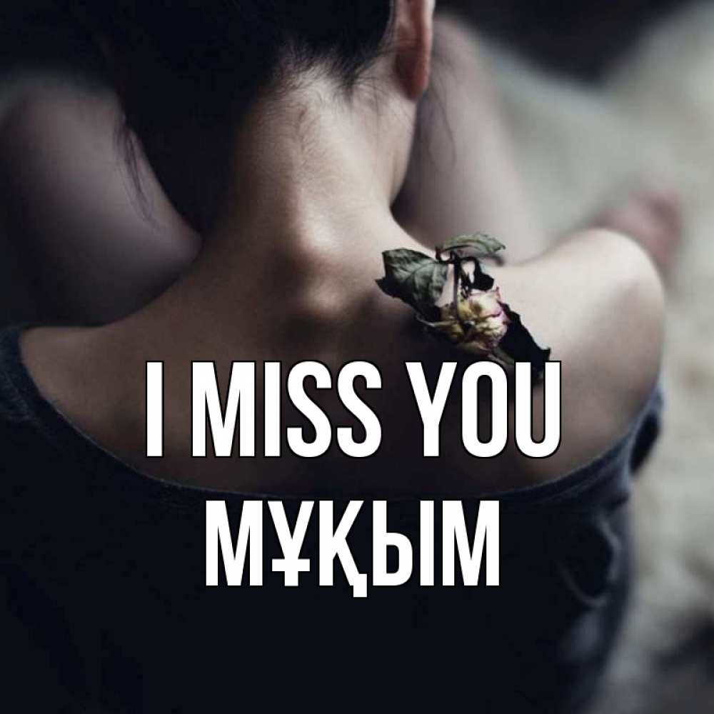 Greetings card с именем, МҰҚЫМ I miss you засох цветок Greetings with text for free download 