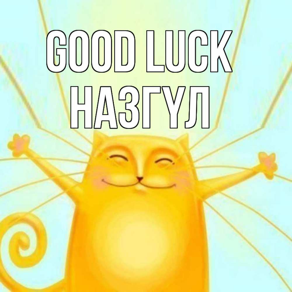 Greetings card с именем, НАЗГҮЛ Good luck пусть придет к тебе удача Greetings with text for free download 