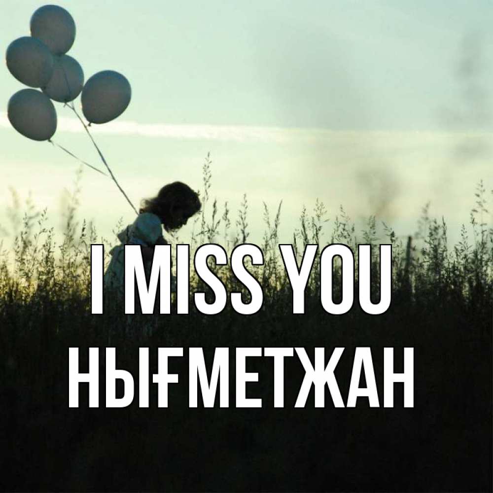 Greetings card с именем, НЫҒМЕТЖАН I miss you приходи ко мне и давай дружить Greetings with text for free download 