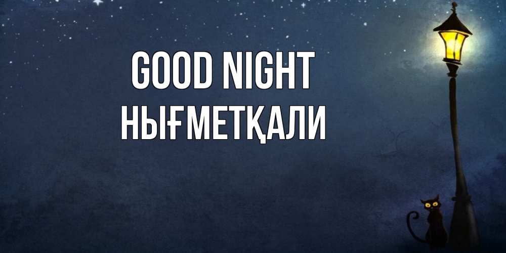 Greetings card с именем, НЫҒМЕТҚАЛИ Good night желтый фонарь на пустой улице Greetings with text for free download 
