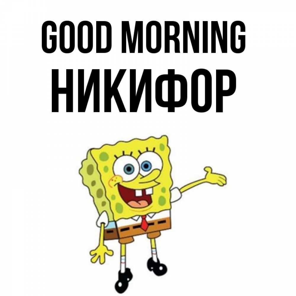 Greetings card с именем, Никифор Good morning губка боб улыбается Greetings with text for free download 