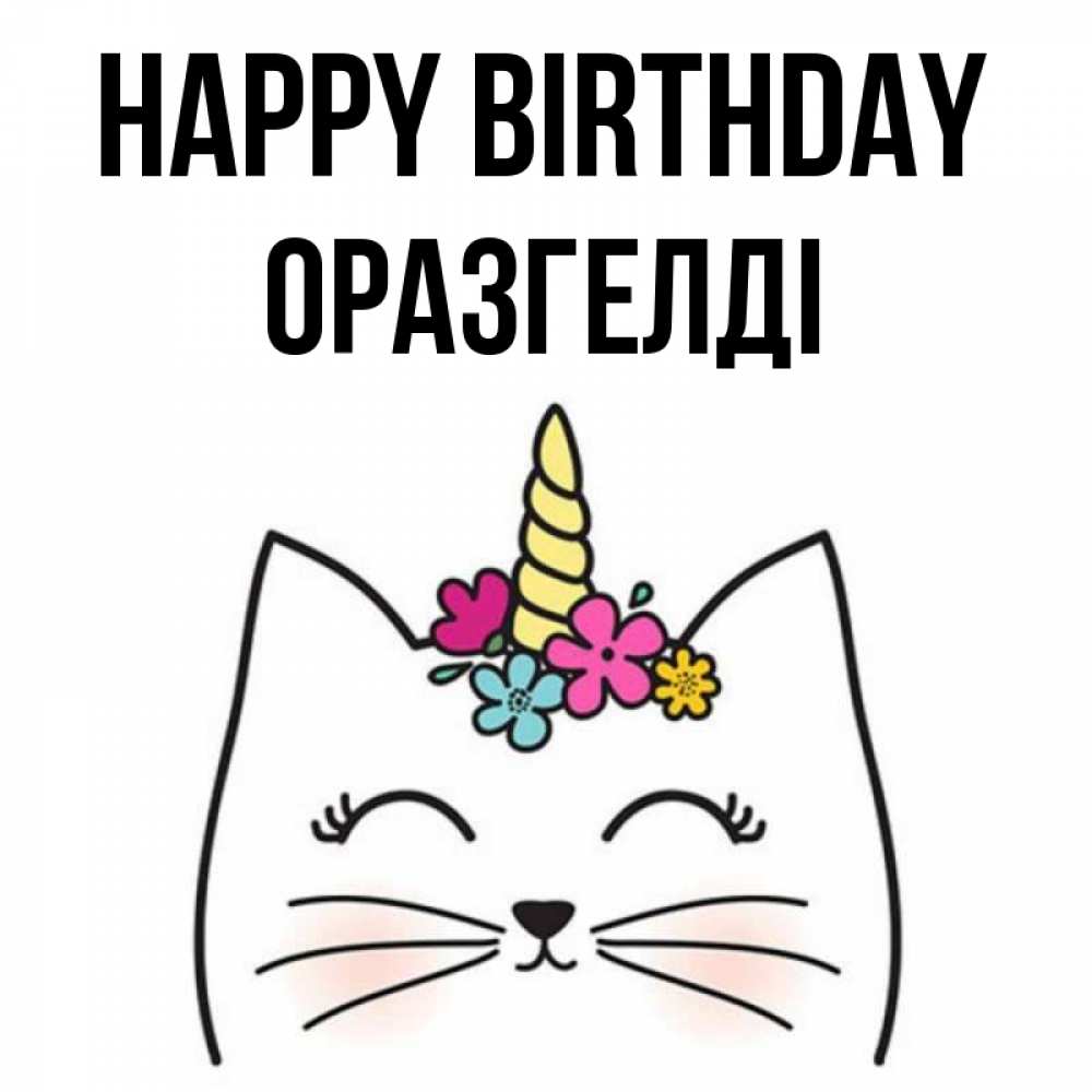 Greetings card с именем, ОРАЗГЕЛДІ Happy Birthday милый кот с одним рожком Greetings with text for free download 