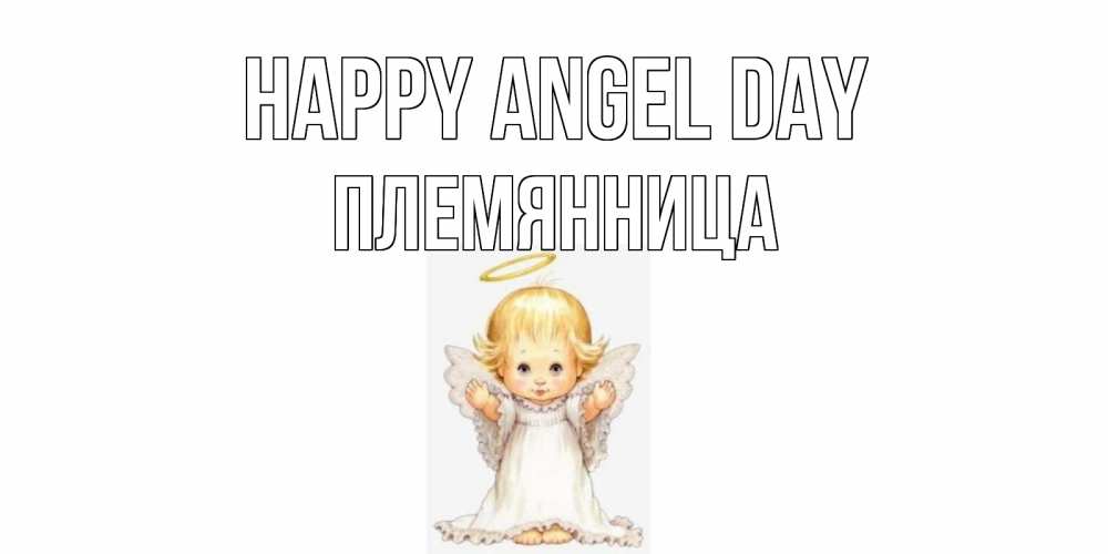 Greetings card с именем, Племянница happy angel day ангелочек, нимб Greetings with text for free download 