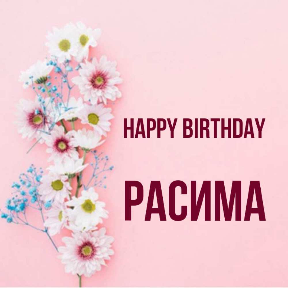 Greetings card с именем, РАСИМА Happy Birthday Родная моя с днем рождения тебя картинка с цветами белыми и голубыми Greetings with text for free download 