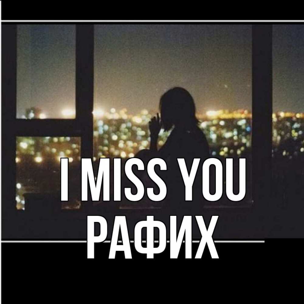 Greetings card с именем, РАФИХ I miss you у окна Greetings with text for free download 
