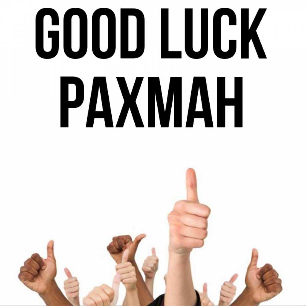 Greetings card с именем, РАХМАН Good luck молодцом Greetings with text for free download 