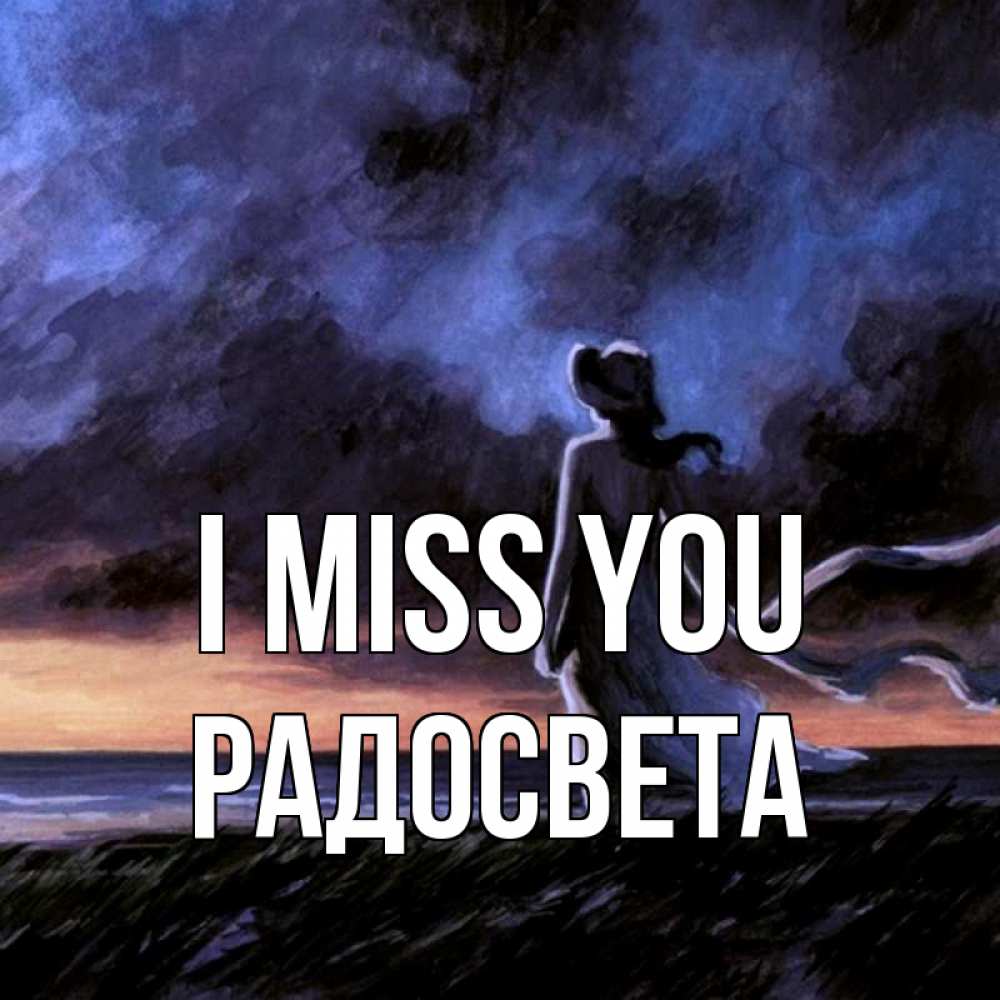 Greetings card с именем, Радосвета I miss you тут 2 Greetings with text for free download 