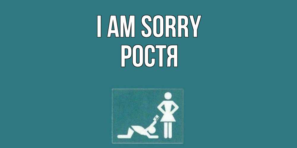 Greetings card с именем, Ростя I am sorry прости Greetings with text for free download 