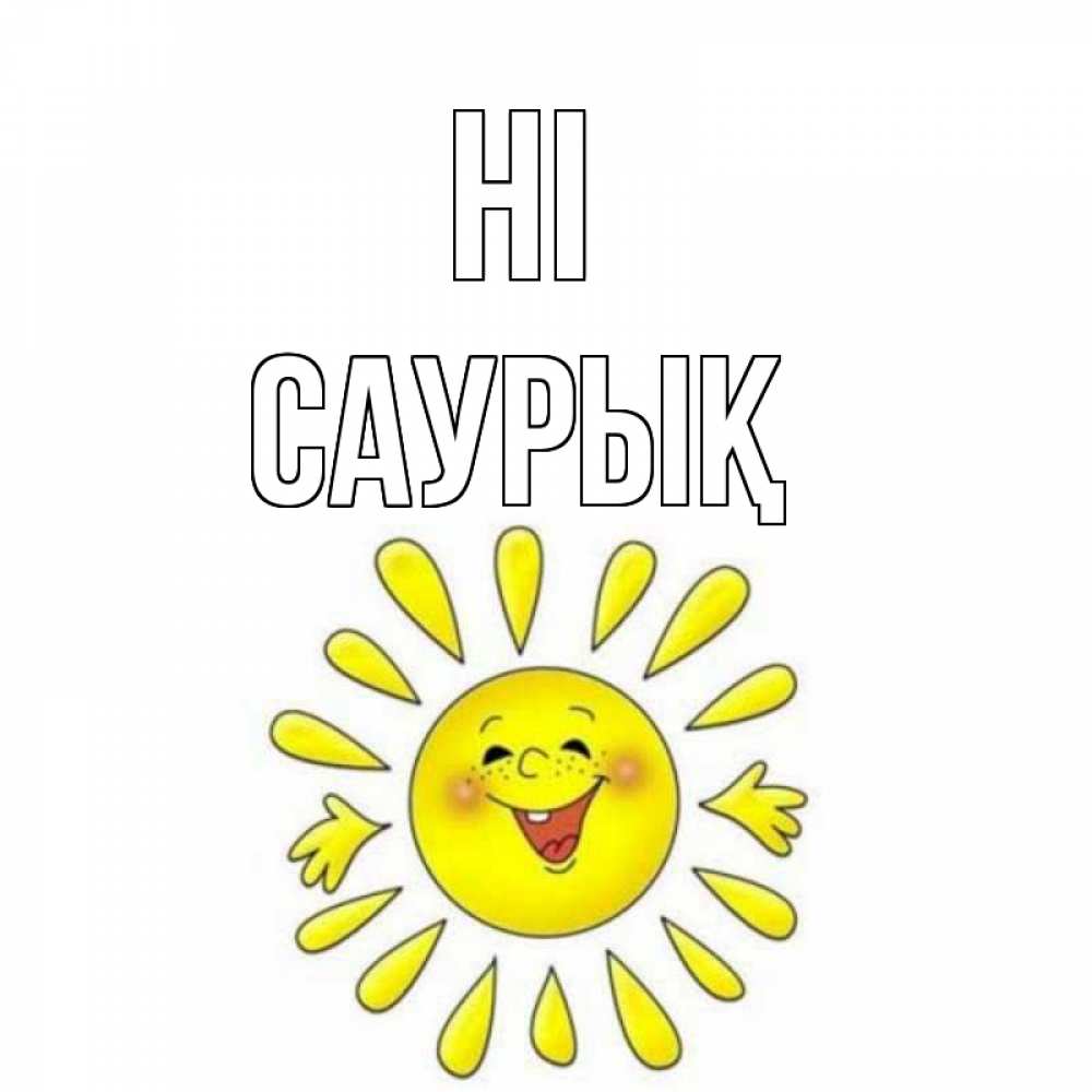 Greetings card с именем, САУРЫҚ Hi солнце Greetings with text for free download 