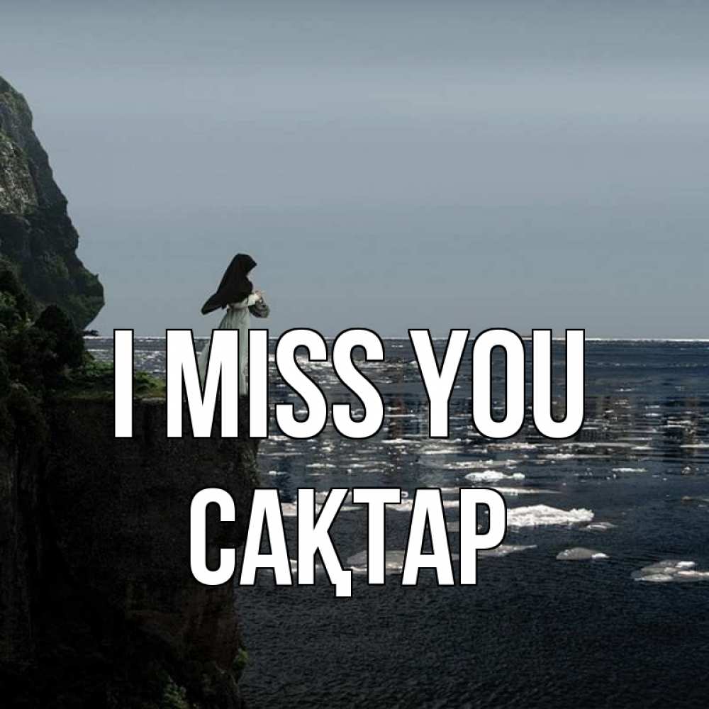 Greetings card с именем, САҚТАР I miss you жду тебя или в монастырь Greetings with text for free download 