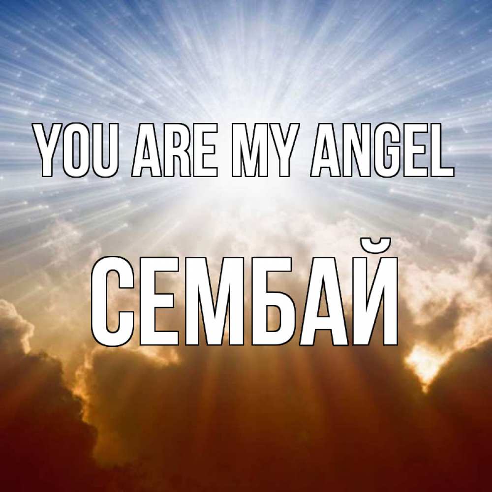 Greetings card с именем, СЕМБАЙ You are my angel ангельский свет на небе Greetings with text for free download 