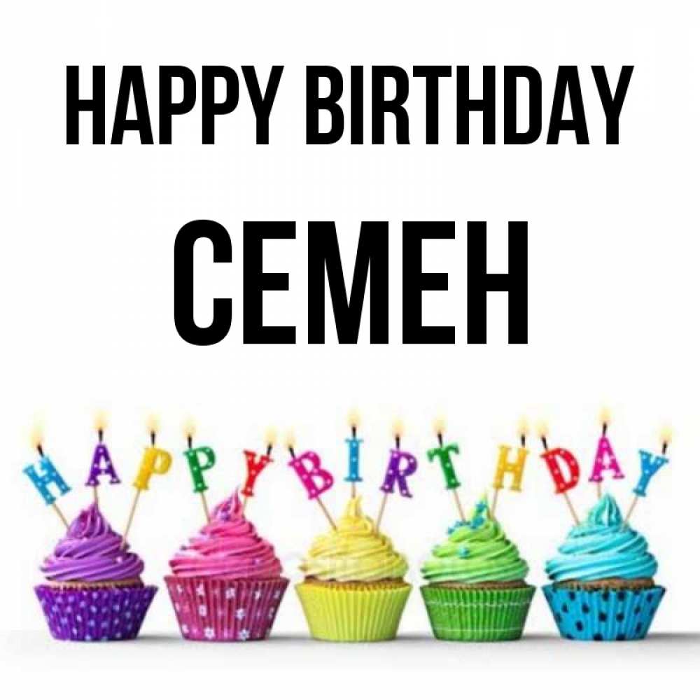 Greetings card с именем, Семен Happy Birthday открытка ко дню рождения с разноцветными вкусняшками Greetings with text for free download 