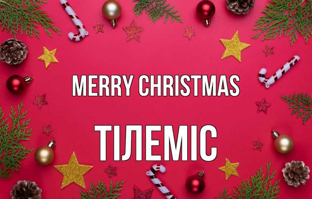 Greetings card с именем, ТІЛЕМІС Merry Christmas с рождеством Greetings with text for free download 