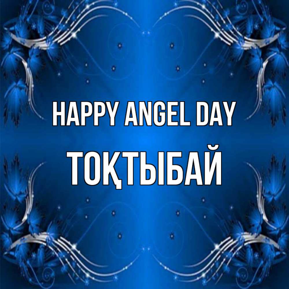 Greetings card с именем, ТОҚТЫБАЙ happy angel day красивая рамочка с узорами Greetings with text for free download 