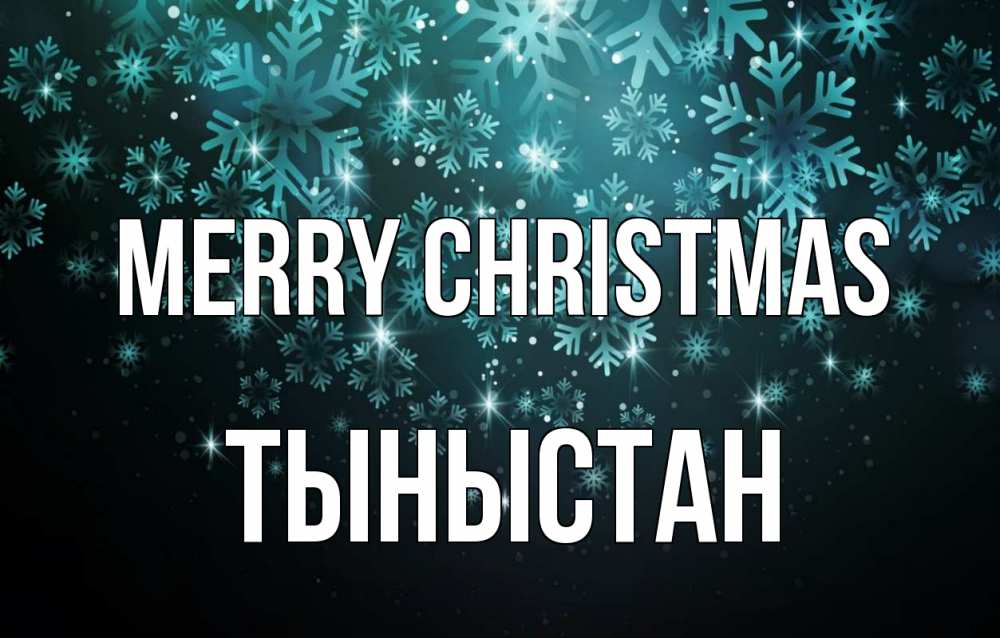 Greetings card с именем, ТЫНЫСТАН Merry Christmas Снежинки Greetings with text for free download 