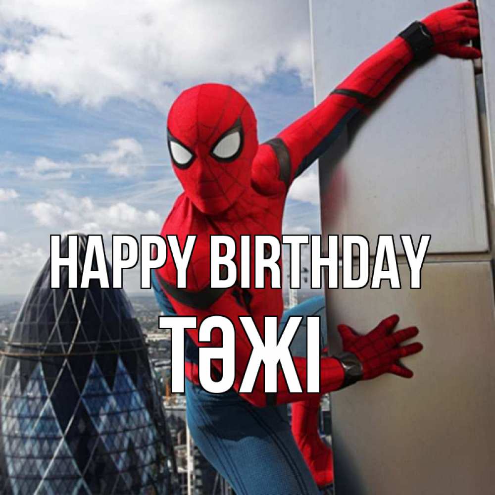 Greetings card с именем, ТӘЖІ Happy Birthday Марвел Greetings with text for free download 