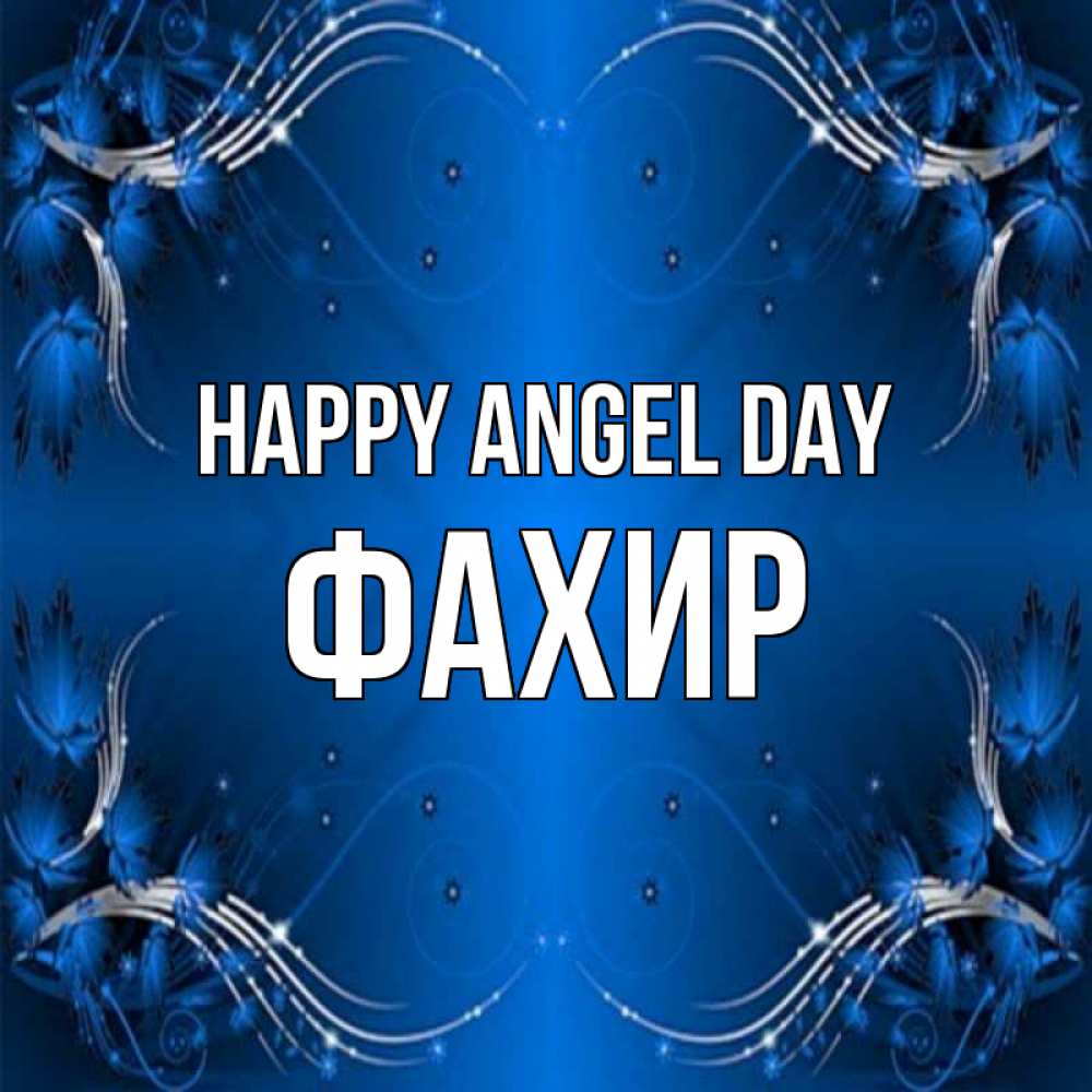 Greetings card с именем, ФАХИР happy angel day красивая рамочка с узорами Greetings with text for free download 