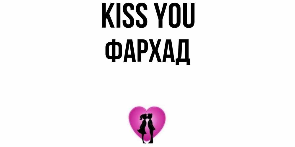Greetings card с именем, Фархад Kiss you поцелуй Greetings with text for free download 