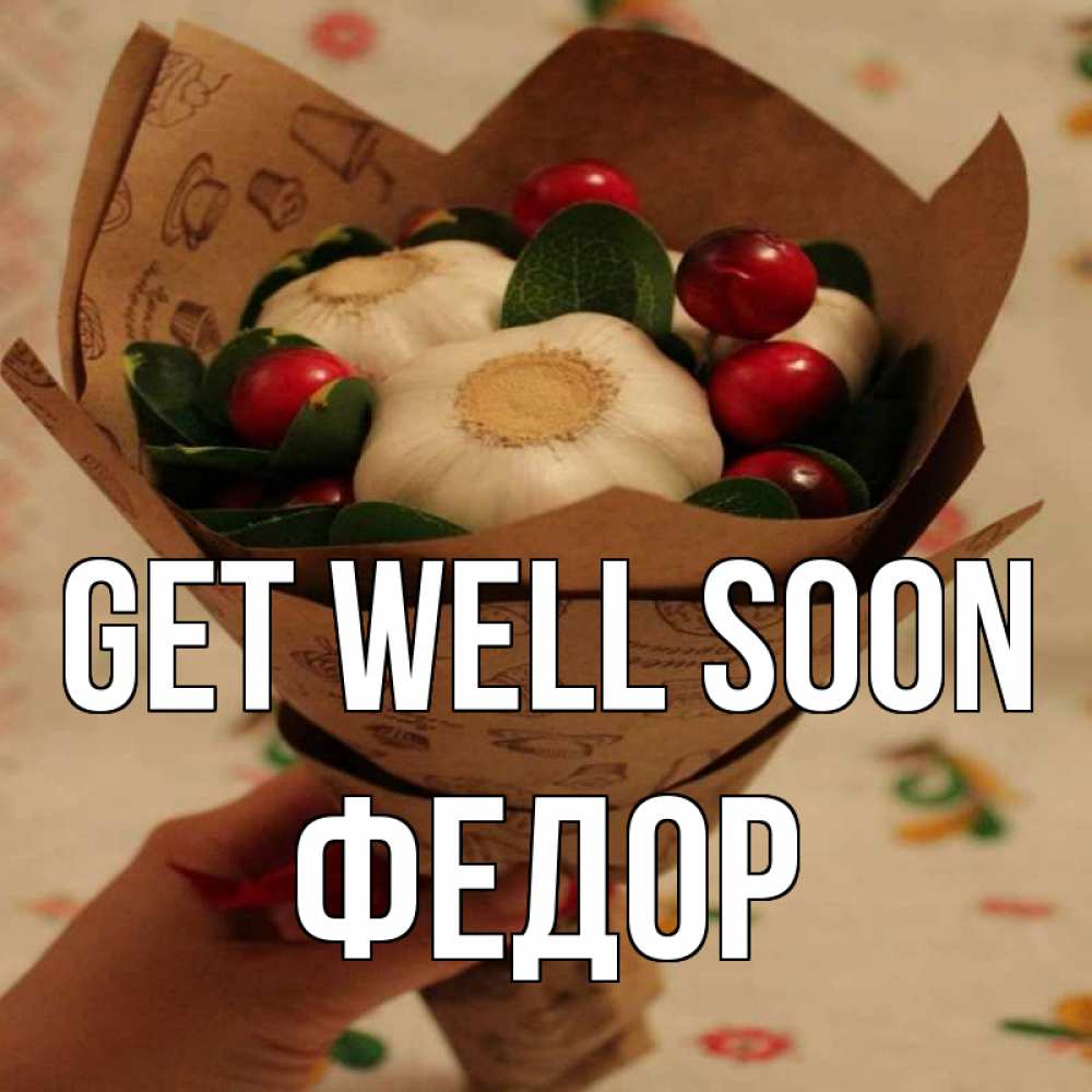 Greetings card с именем, Федор Get well soon букет из фитонцидов и витамина c Greetings with text for free download 
