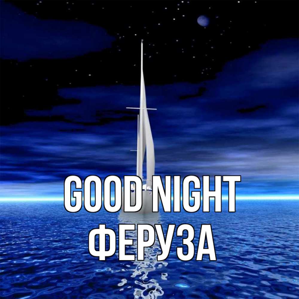 Greetings card с именем, Феруза Good night ночью Greetings with text for free download 