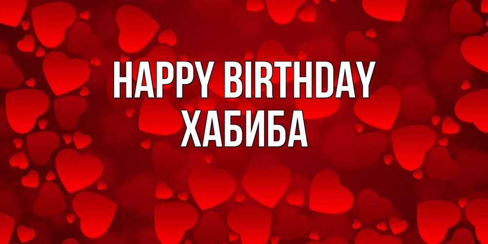 Greetings card с именем, ХАБИБА Happy Birthday прекрасные сердечки на открытке с красным фоном Greetings with text for free download 