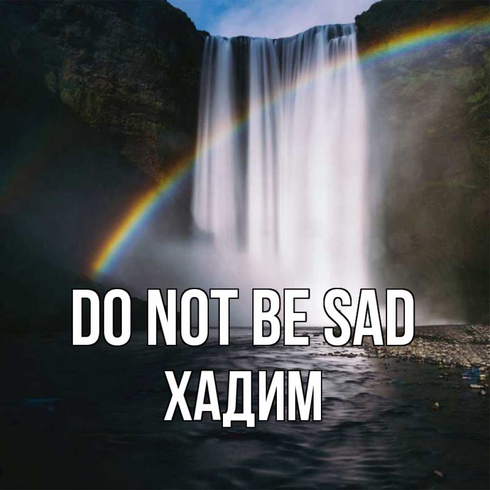 Greetings card с именем, ХАДИМ Do not be sad речка и  огромный водопад Greetings with text for free download 