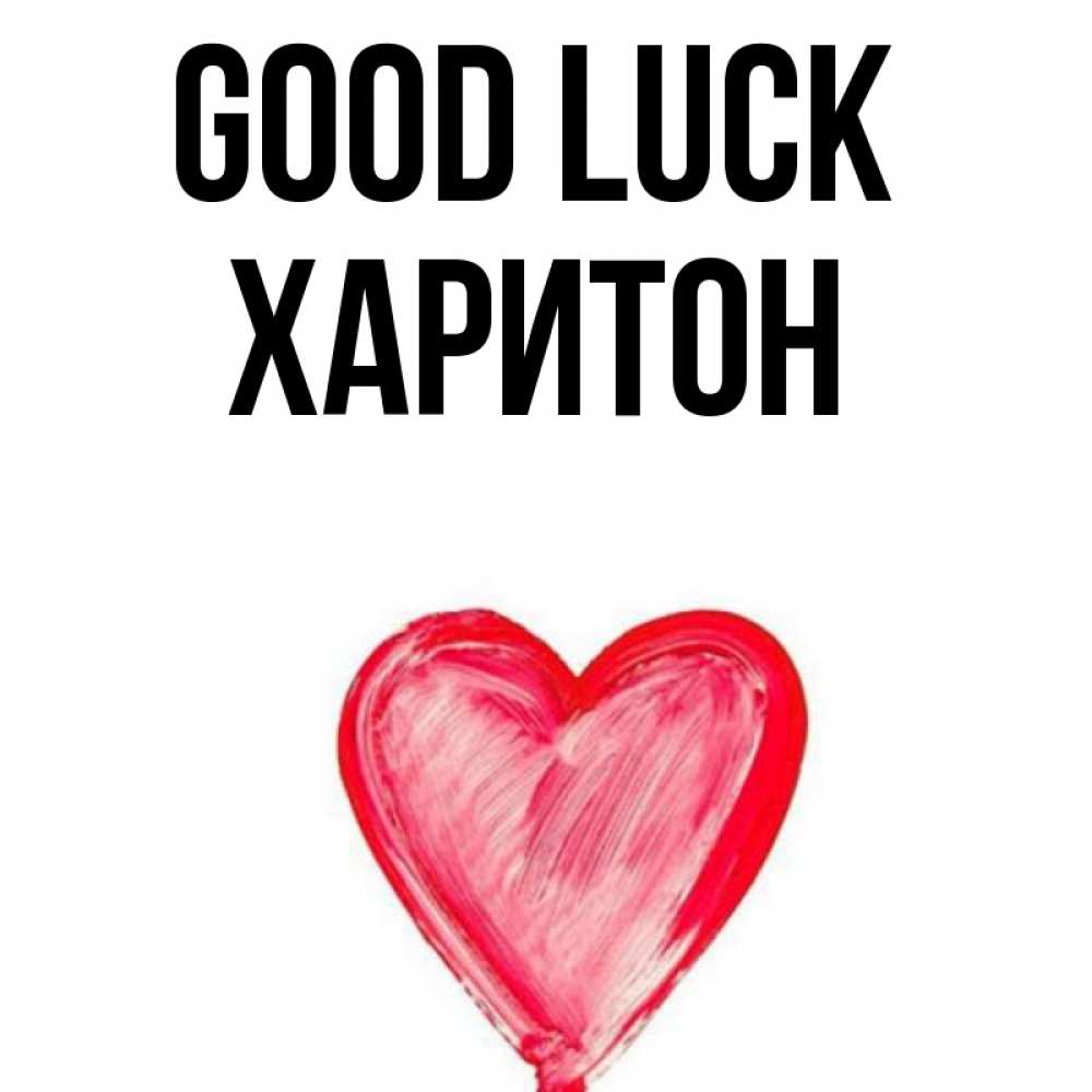 Greetings card с именем, Харитон Good luck рисунок маркером Greetings with text for free download 