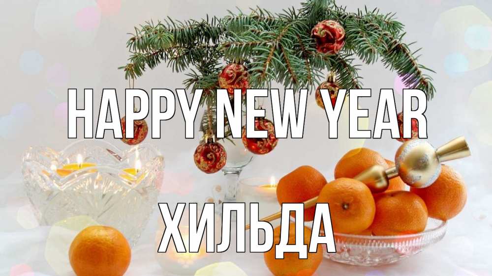 Greetings card с именем, Хильда Happy New Year мандарины Greetings with text for free download 