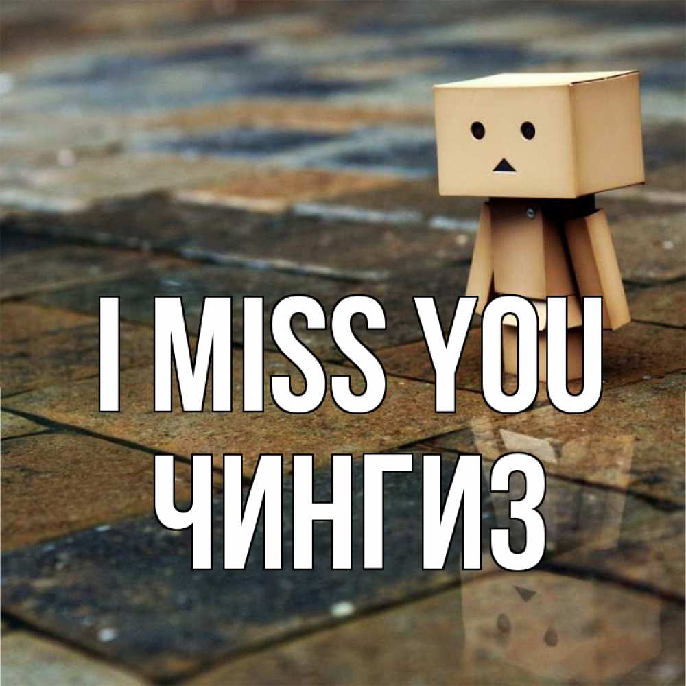 Greetings card с именем, Чингиз I miss you куколка из картона в стиле майнкрафт Greetings with text for free download 