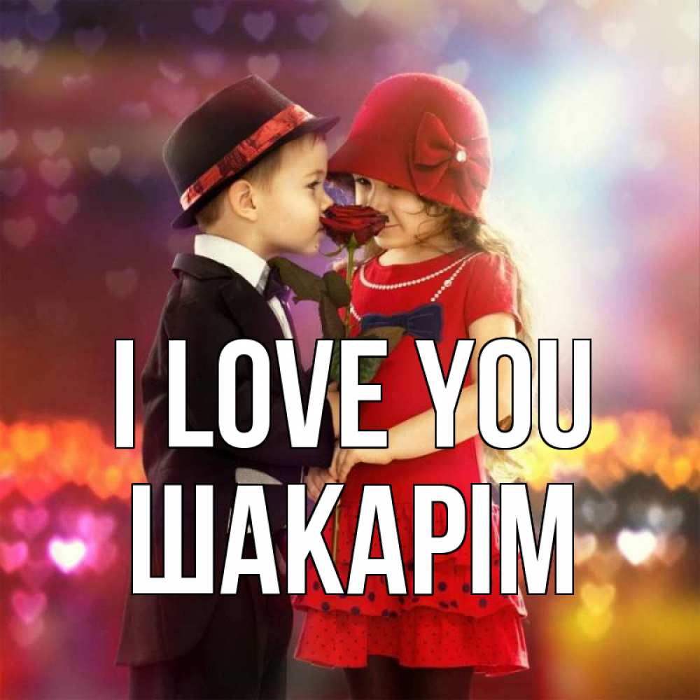 Greetings card с именем, ШАКАРІМ I love you черное и красное и роза Greetings with text for free download 