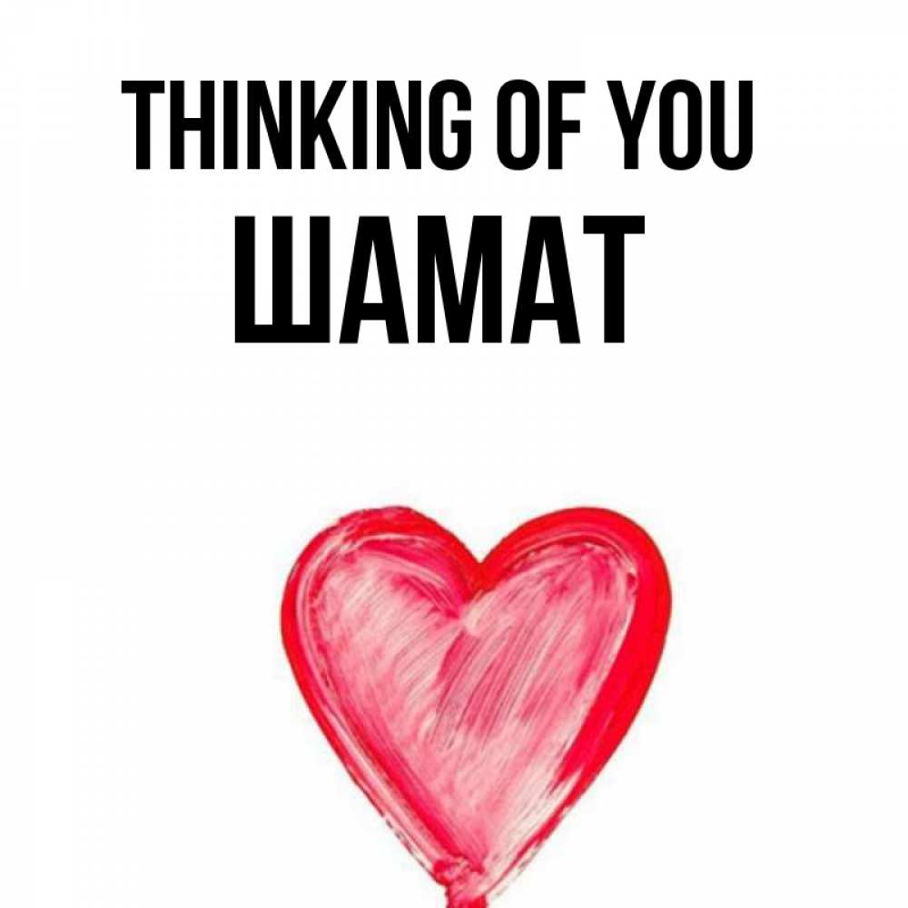 Greetings card с именем, ШАМАТ Thinking of you для влюбленных Greetings with text for free download 