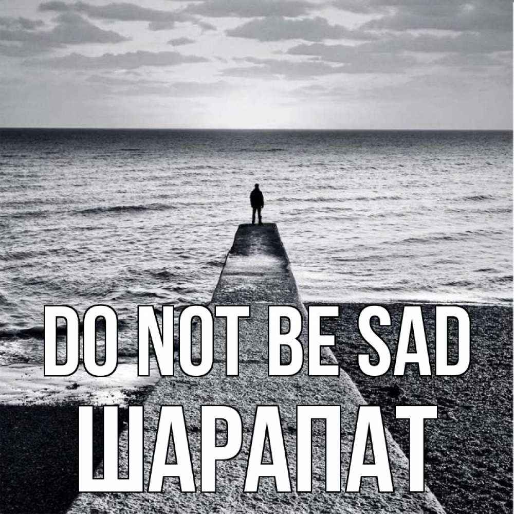 Greetings card с именем, ШАРАПАТ Do not be sad море Greetings with text for free download 