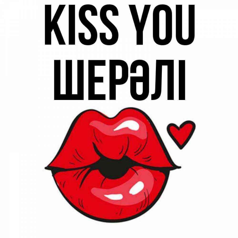 Greetings card с именем, ШЕРӘЛІ Kiss you открытка с поцелуем любви для парня Greetings with text for free download 