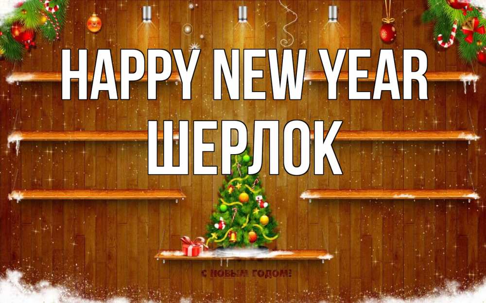 Greetings card с именем, Шерлок Happy New Year с новым годом Greetings with text for free download 