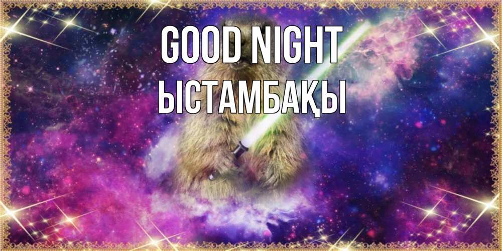 Greetings card с именем, ЫСТАМБАҚЫ Good night спокойной ночи  в стиле звездных войн Greetings with text for free download 