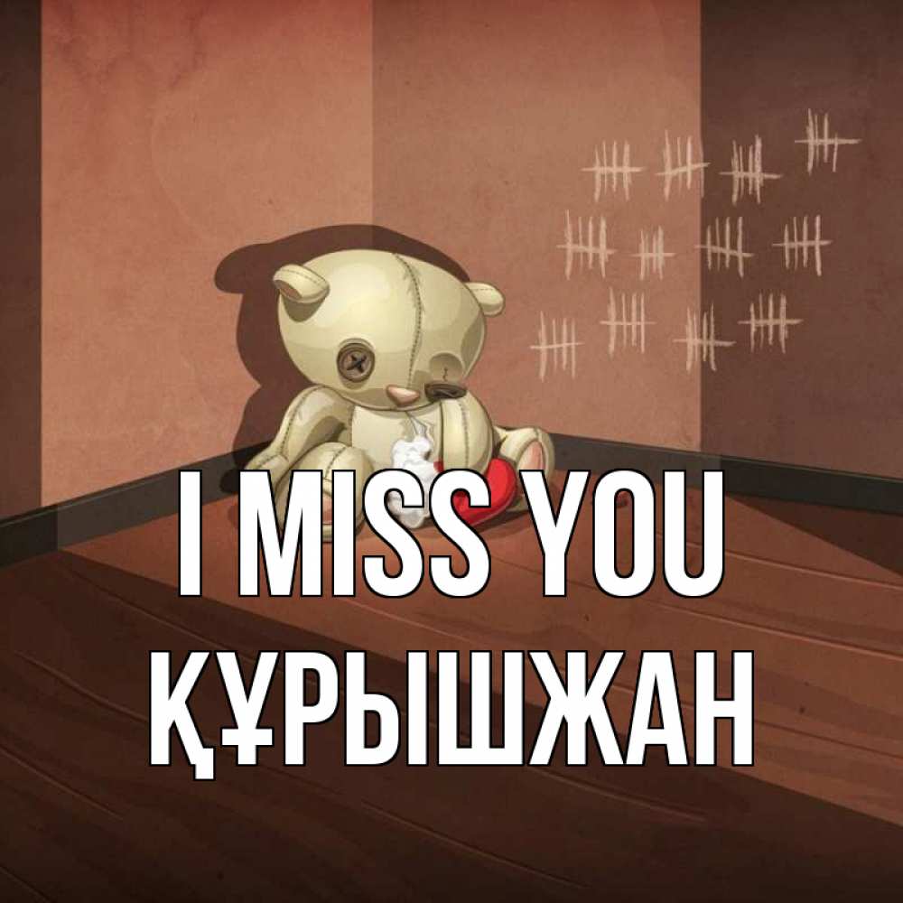 Greetings card с именем, ҚҰРЫШЖАН I miss you скорее ко мне Greetings with text for free download 