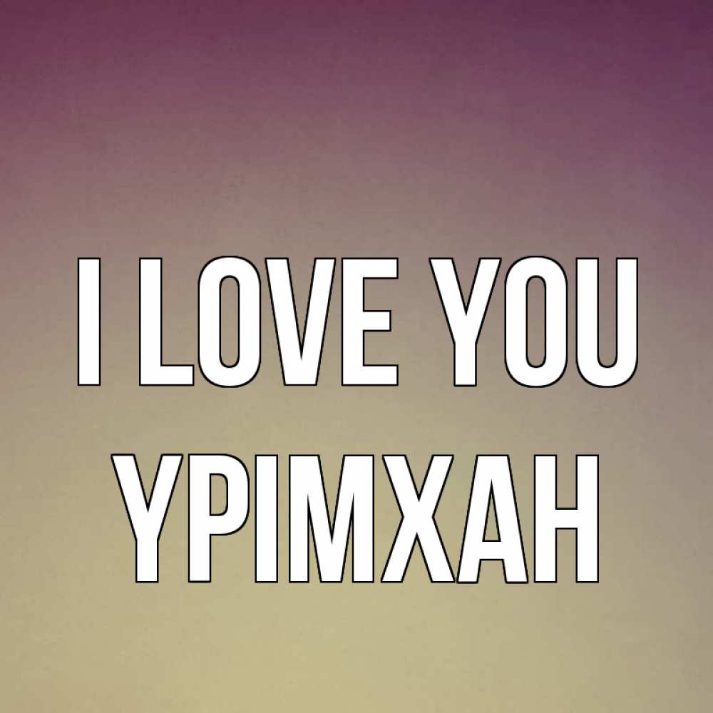 Greetings card с именем, Үрімхан I love you для любимой Greetings with text for free download 