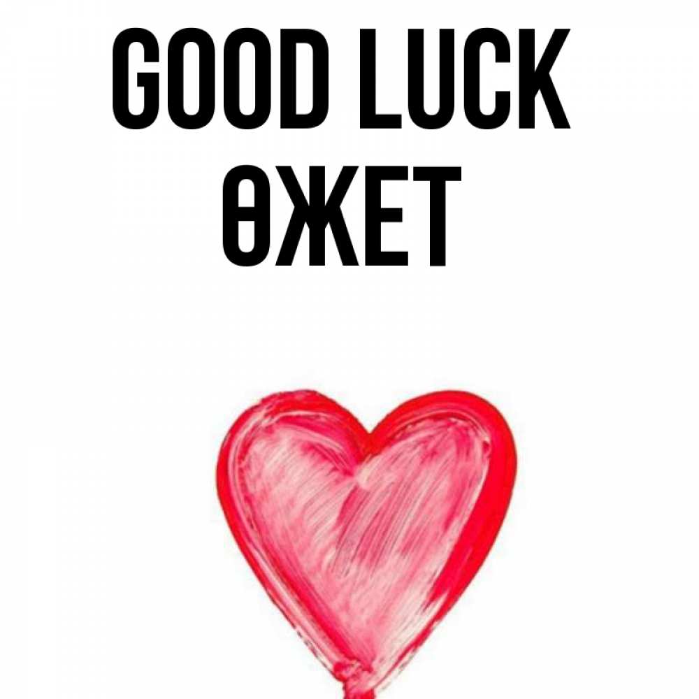 Greetings card с именем, ӨЖЕТ Good luck рисунок маркером Greetings with text for free download 