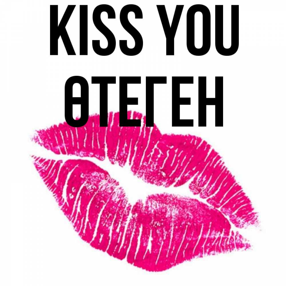 Greetings card с именем, ӨТЕГЕН Kiss you след от помады Greetings with text for free download 