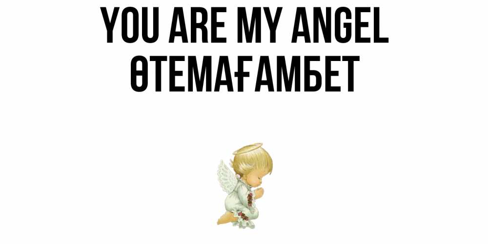 Greetings card с именем, ӨТЕМАҒАМБЕТ You are my angel ангел Greetings with text for free download 