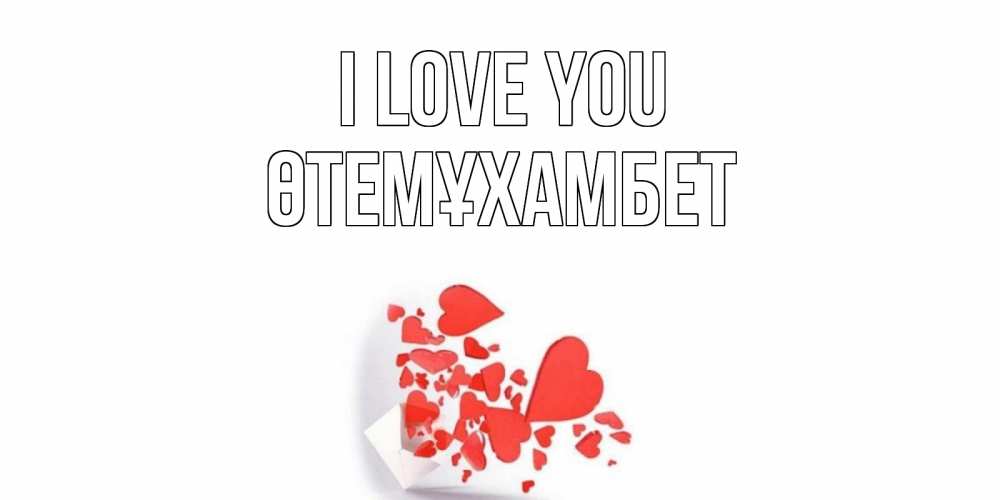 Greetings card с именем, ӨТЕМҰХАМБЕТ I love you конверт, сердце Greetings with text for free download 