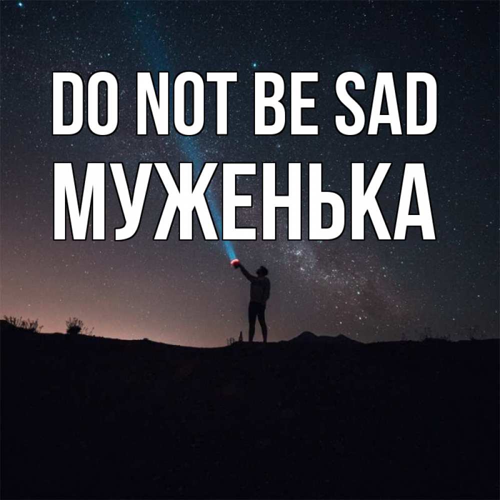 Greetings card с именем, Муженька Do not be sad луч света и млечный путь Greetings with text for free download 