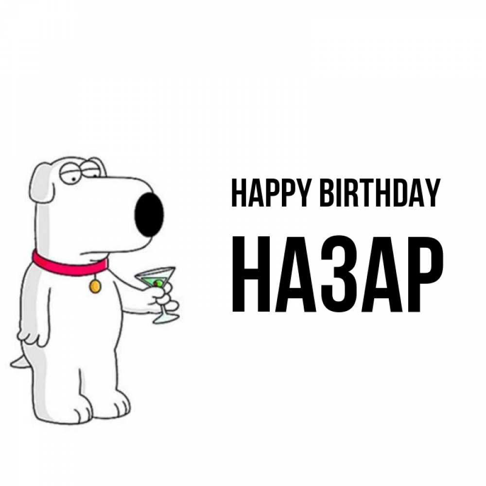 Greetings card с именем, НАЗАР Happy Birthday песик с оливками Greetings with text for free download 