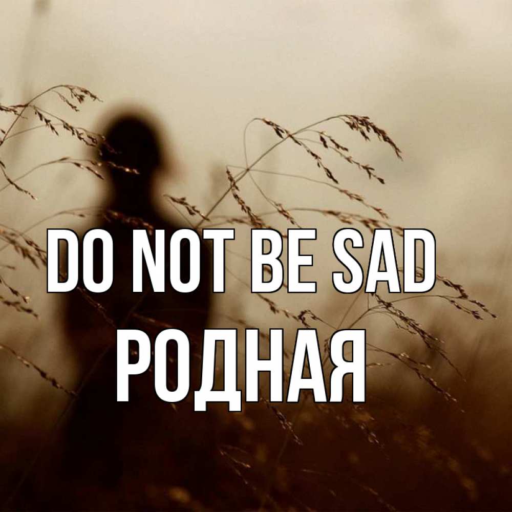 Greetings card с именем, Родная Do not be sad грусть Greetings with text for free download 